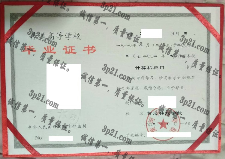 黄河科技学院毕业证样本
