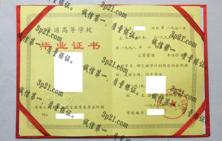 淮阴工业专科学校毕业证样本