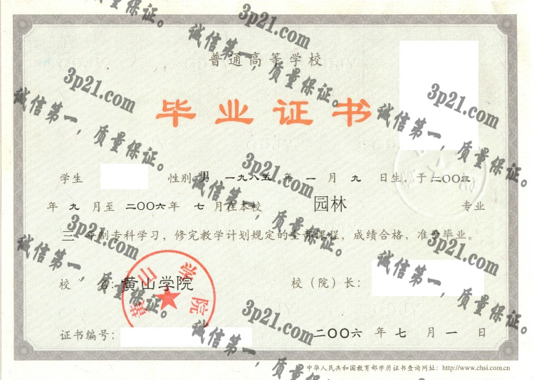 黄山学院毕业证样本