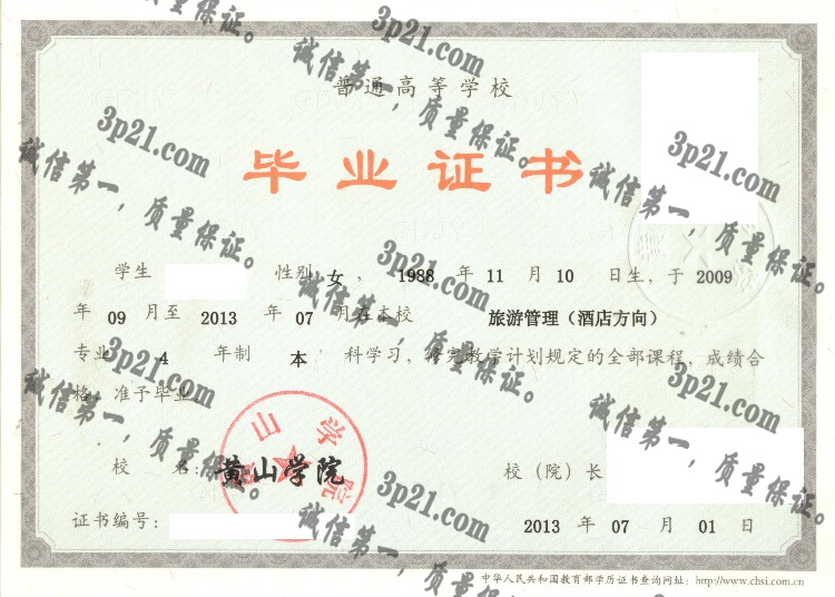 黄山学院毕业证样本