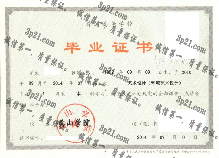 黄山学院毕业证样本