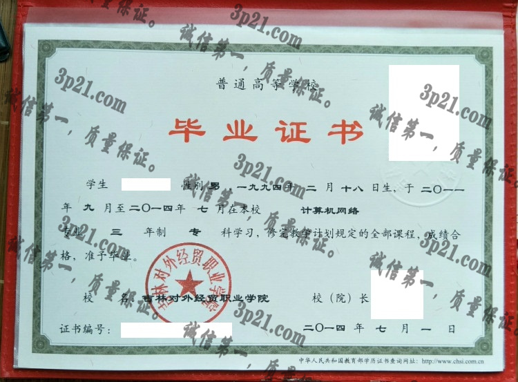 吉林对外经贸职业学院毕业证样本