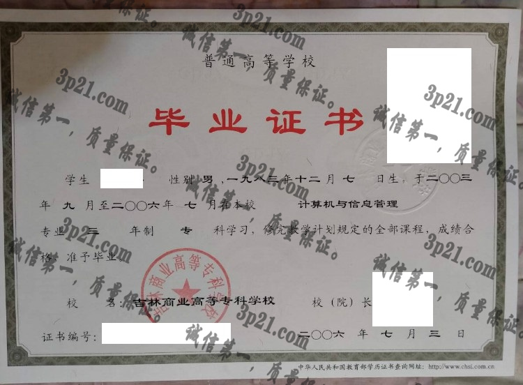吉林商业高等专科学校毕业证样本
