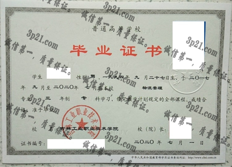 吉林工业职业技术学院毕业证样本