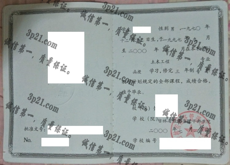 吉林省经济管理干部学院毕业证样本
