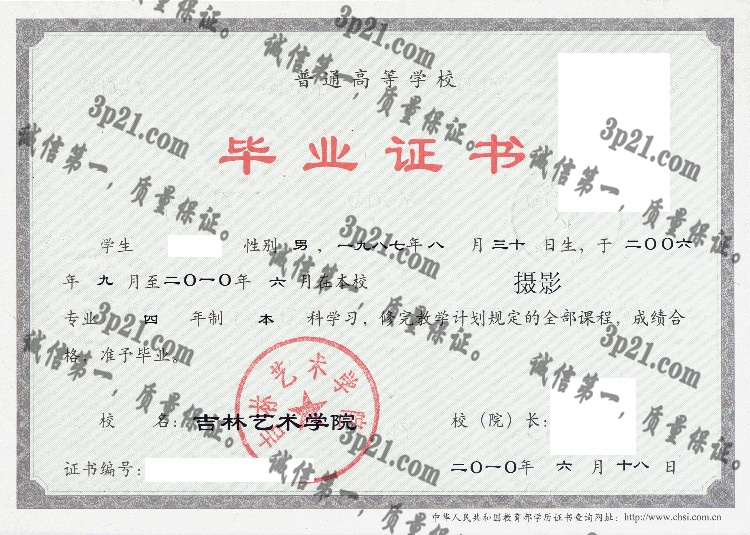 吉林艺术学院毕业证样本