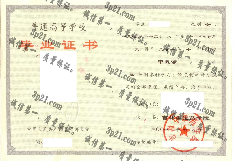 吉林中医药学院毕业证样本