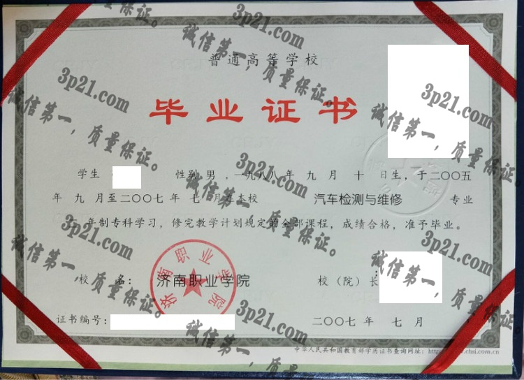 济南职业学院毕业证样本