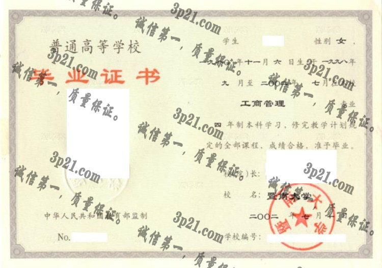 暨南大学毕业证样本