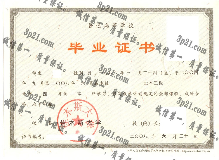 佳木斯大学毕业证样本