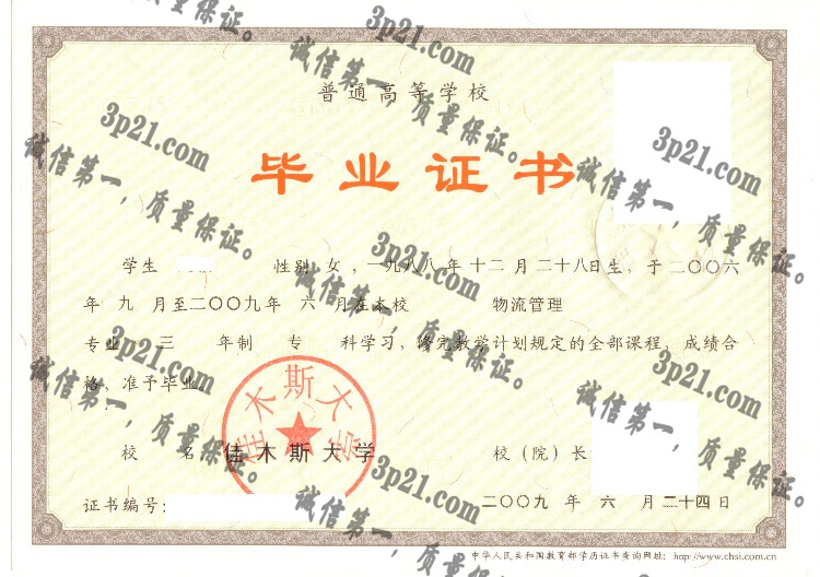 佳木斯大学毕业证样本