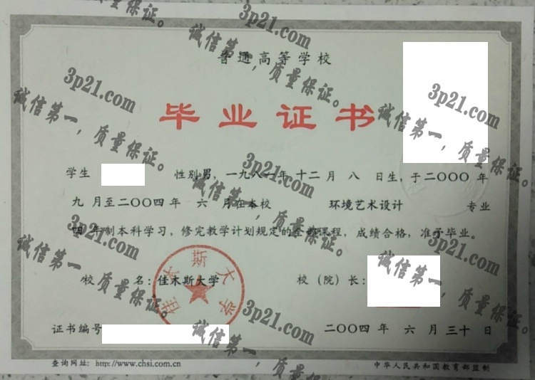 佳木斯大学毕业证样本