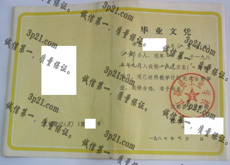 江都县工业学校毕业证样本