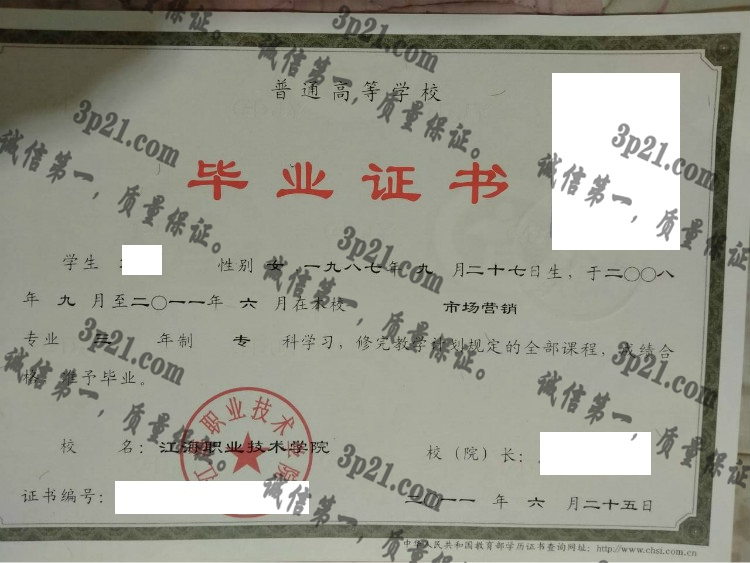 江海职业技术学院毕业证样本