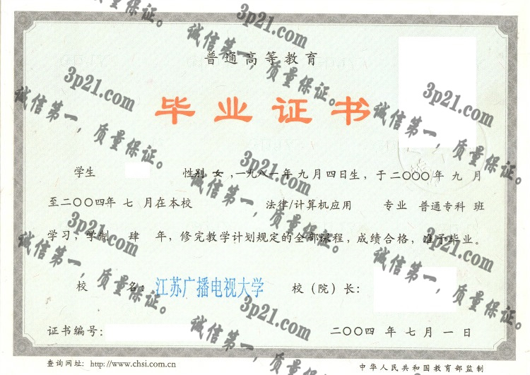 江苏广播电视大学毕业证样本