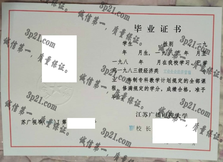 江苏广播电视大学毕业证样本