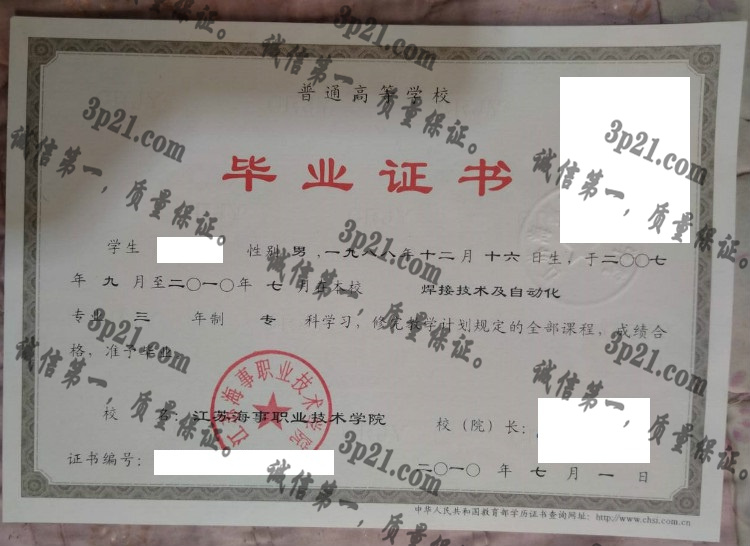 江苏海事职业技术学院毕业证样本