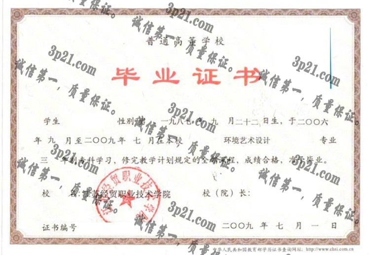 江苏经贸职业技术学院毕业证样本