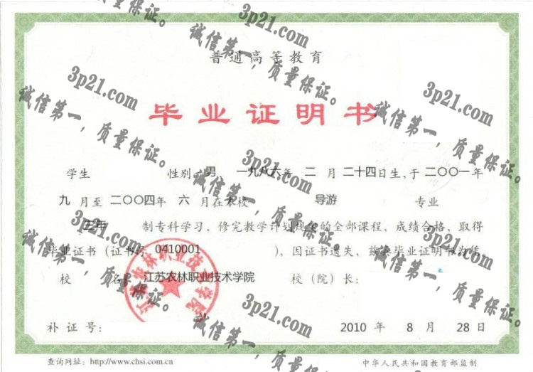 江苏农林职业技术学院毕业证样本