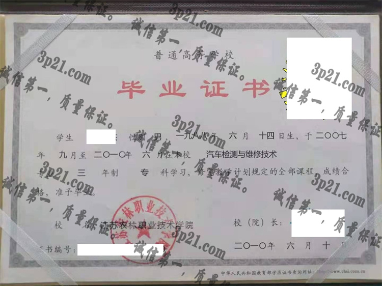 江苏农林职业技术学院毕业证样本