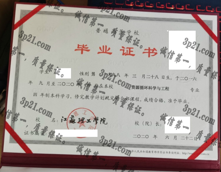 江苏理工大学毕业证样本