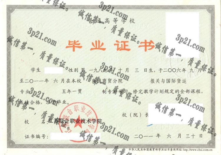 江苏联合职业技术学院毕业证样本