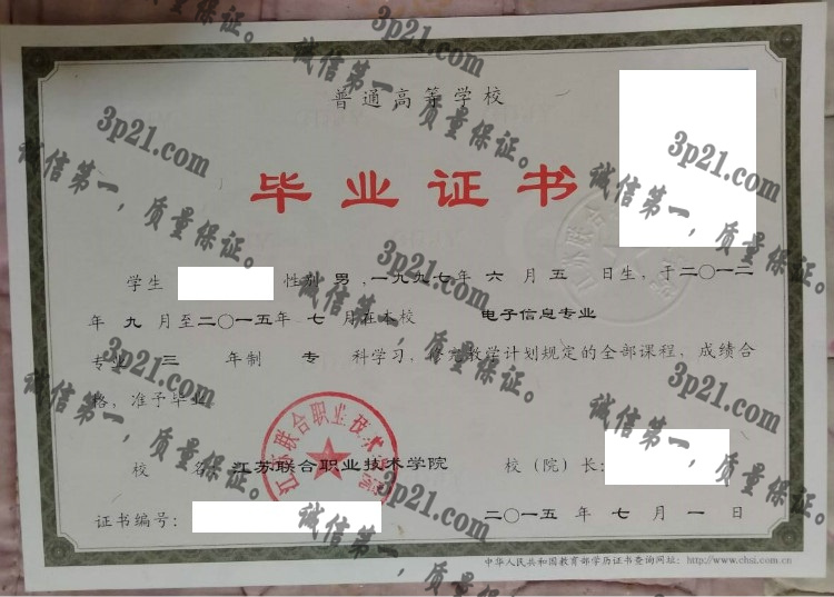 江苏联合职业技术学院毕业证样本
