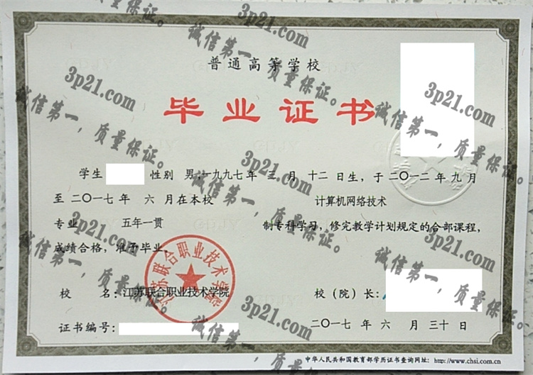 江苏联合职业技术学院毕业证样本