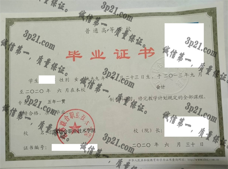 江苏联合职业技术学院毕业证样本