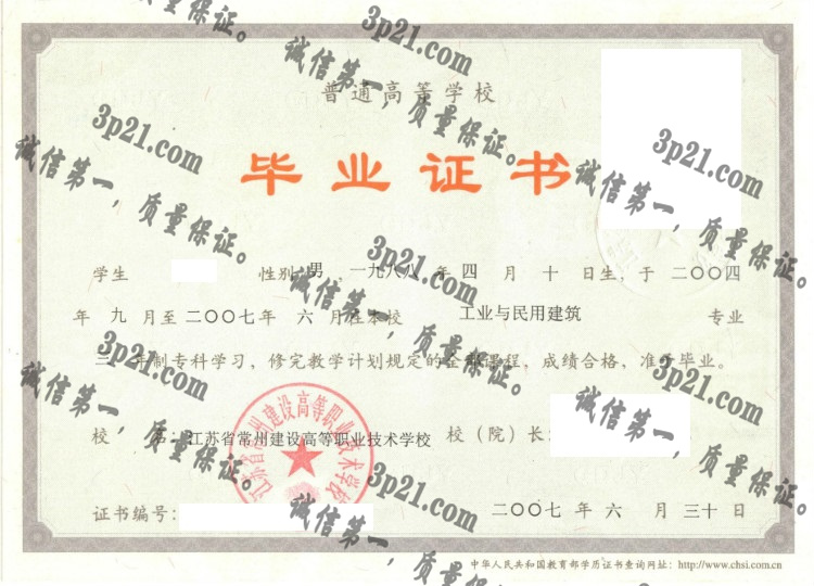 江苏省常州建设高等职业技术学校毕业证样本