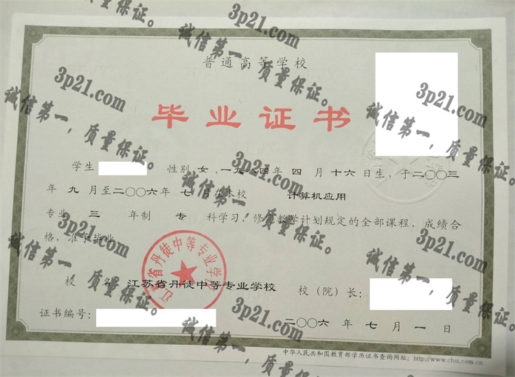 江苏省单独中等专业学校毕业证样本