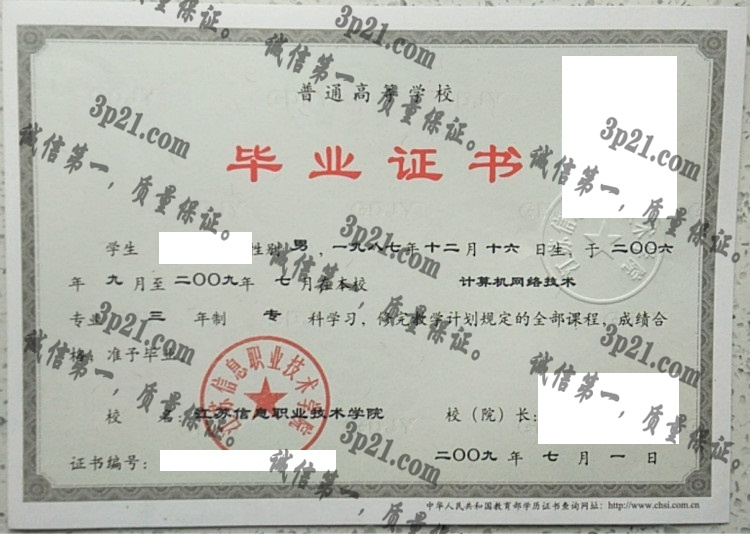 江苏信息职业技术学院毕业证样本