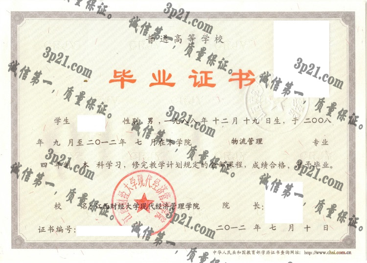 江西财经大学现代经济管理学院毕业证样本
