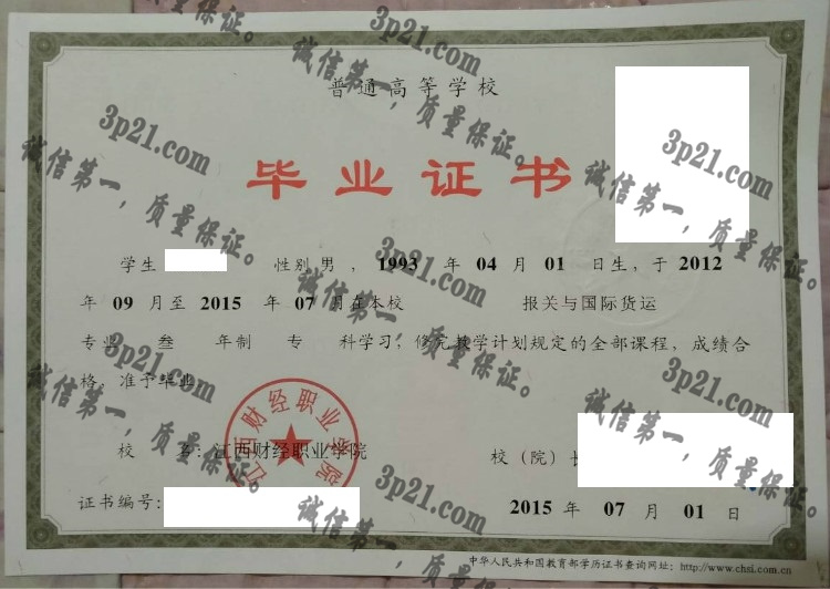 江西财经职业学院毕业证样本