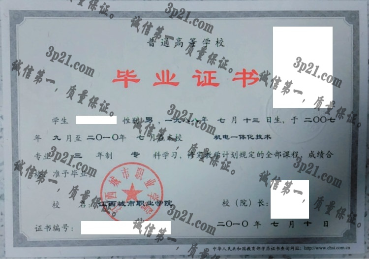 江西城市职业学院毕业证样本
