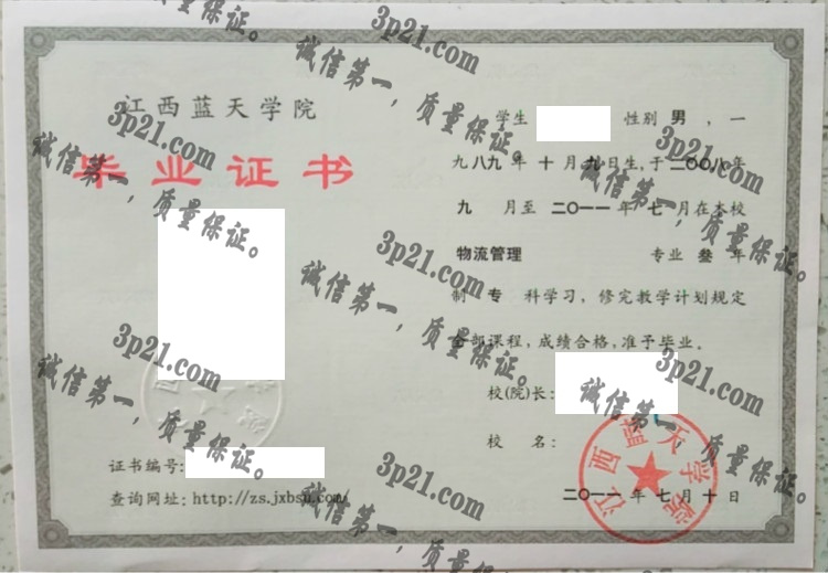江西蓝天学院毕业证样本
