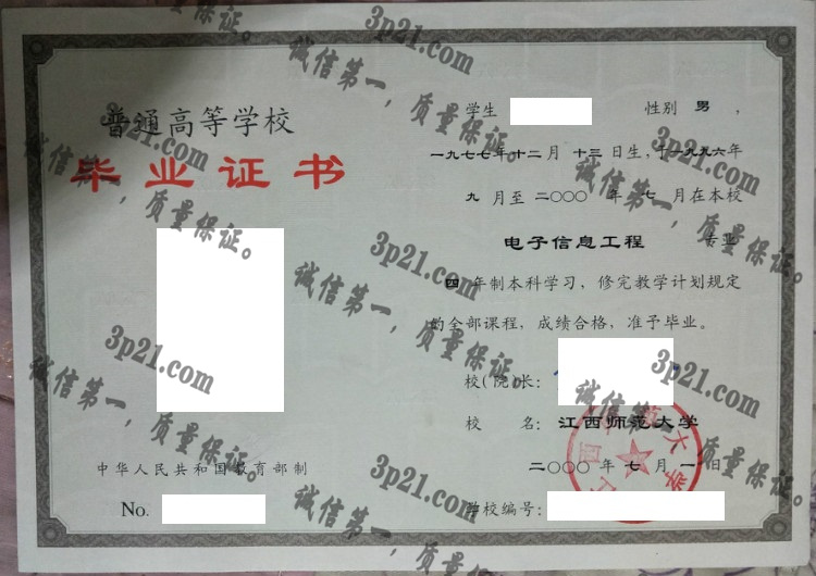 江西师范大学毕业证样本
