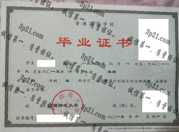江西师范大学毕业证样本
