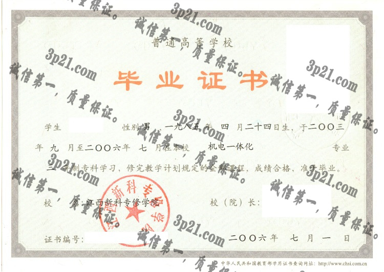 江西新科专修学院毕业证样本