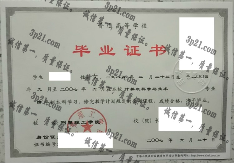 荆楚理工学院毕业证样本