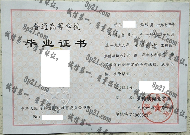 景德镇陶瓷学院毕业证样本