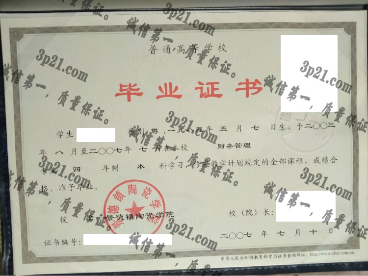 景德镇陶瓷学院毕业证样本