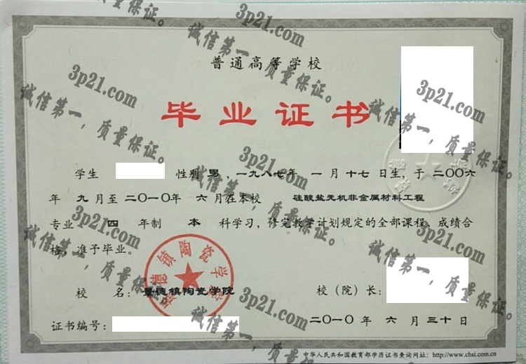 景德镇陶瓷学院毕业证样本