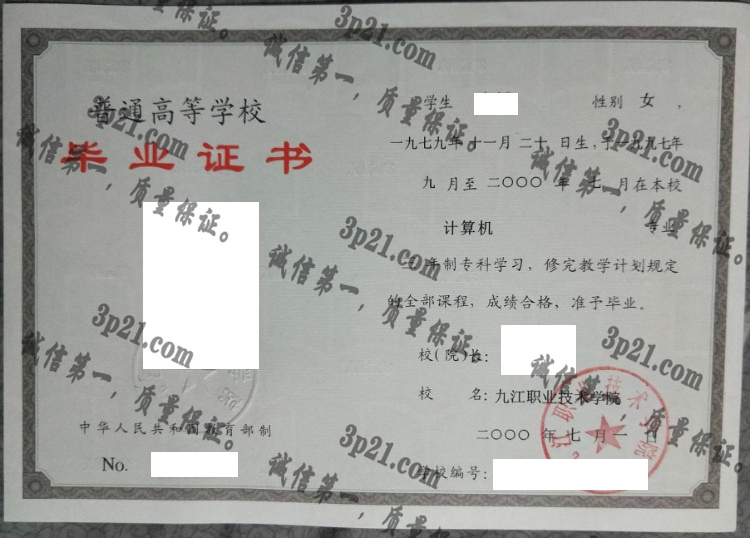 九江职业技术学院毕业证样本