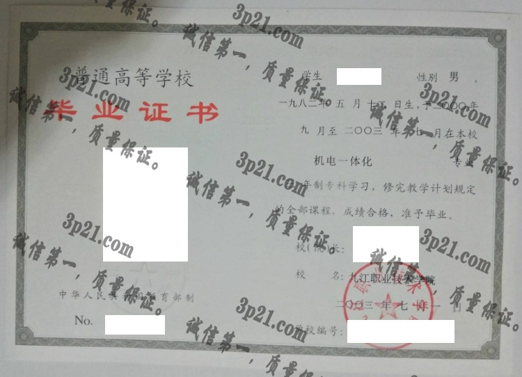 九江职业技术学院毕业证样本