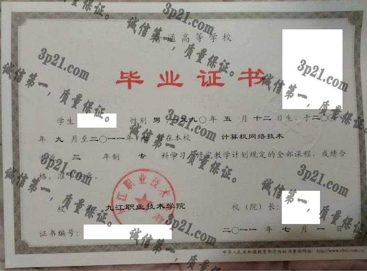 九江职业技术学院毕业证样本