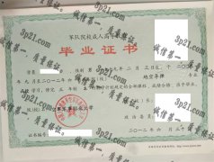 空军军事职业大学毕业证样本