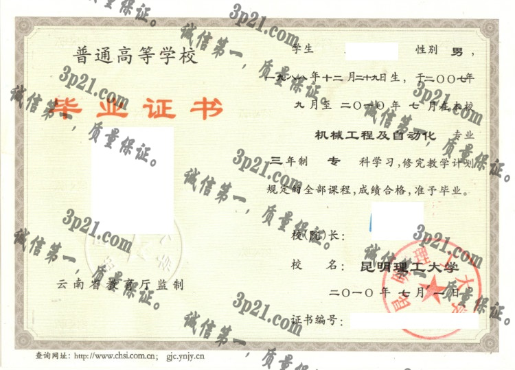 昆明理工大学毕业证样本