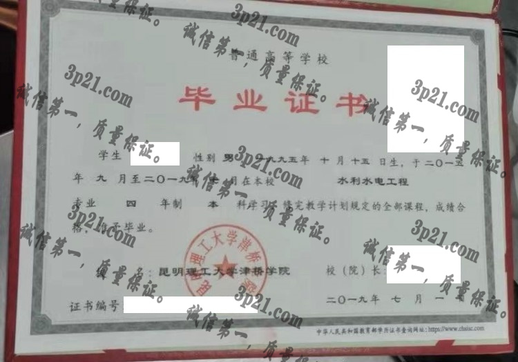 昆明理工大学津桥学院毕业证样本