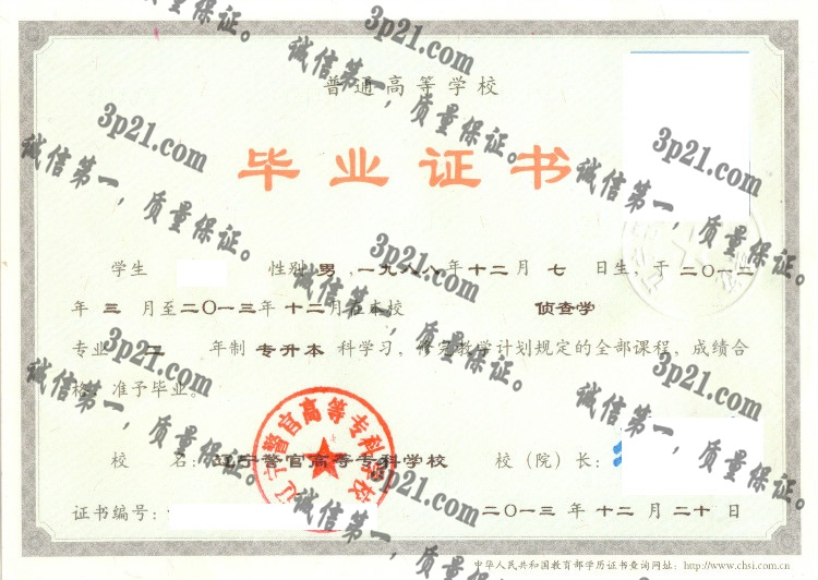 辽宁警官高等专科学校毕业证样本